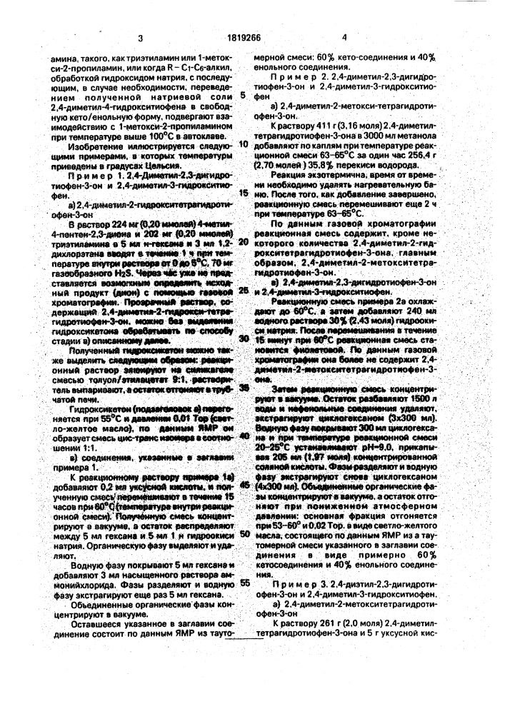 "способ получения n-/1-метоксипроп-2-ил/-2,4-диметил-3- аминотиофена (патент 1819266)