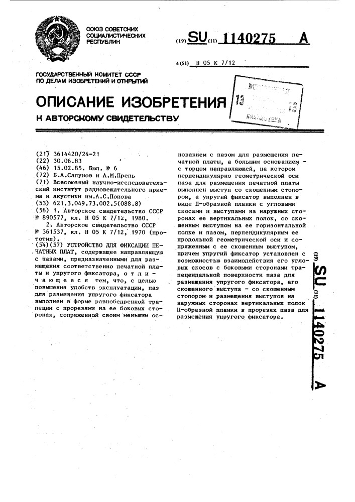 Устройство для фиксации печатных плат (патент 1140275)