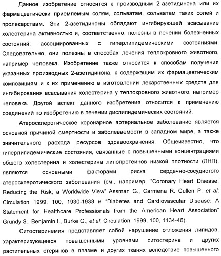 Новые производные 2-азетидинона в качестве ингибиторов всасывания холестерина для лечения гиперлипидемических состояний (патент 2409572)