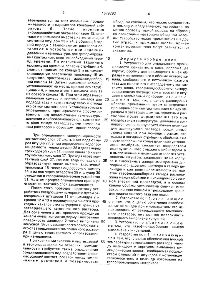 Устройство для определения проницаемости контактного слоя (патент 1679293)