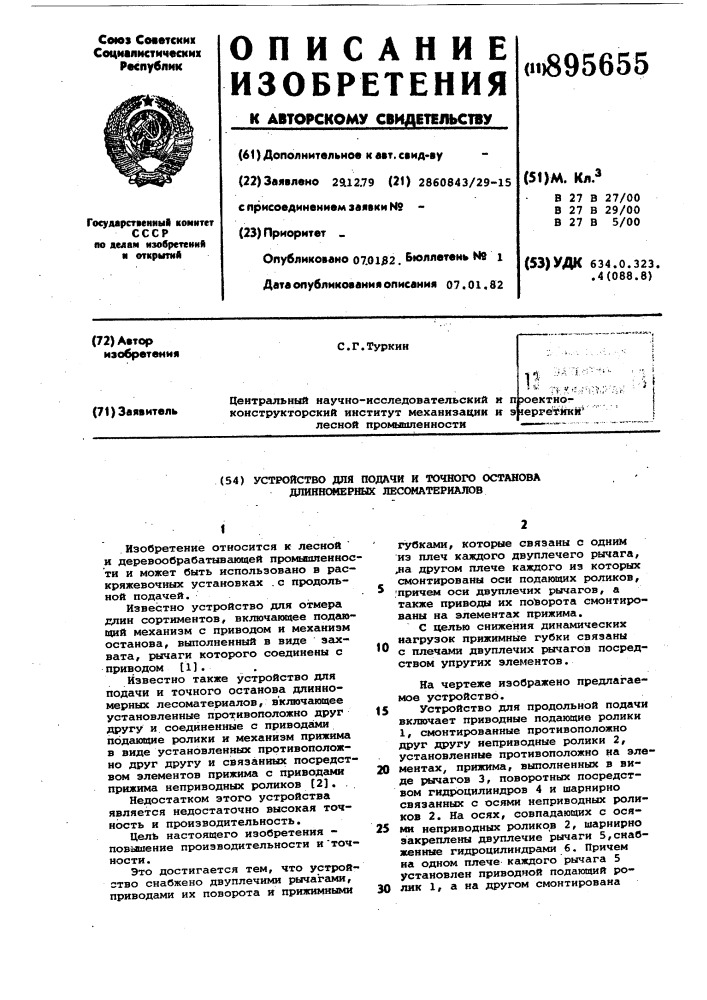 Устройство для подачи и точного останова длинномерных лесоматериалов (патент 895655)