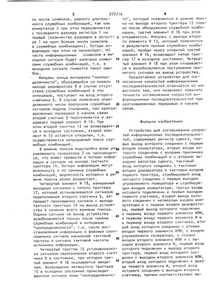 Устройство для согласования скоростей информационных последовательностей (патент 970716)