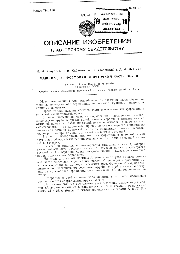 Патент ссср  91138 (патент 91138)
