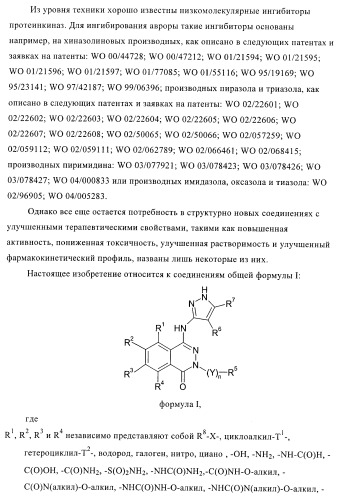 Новые производные фталазинона в качестве ингибиторов киназы аврора-а (патент 2397166)