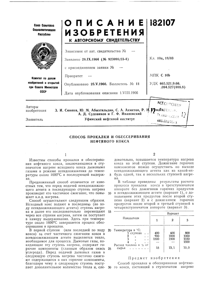 Способ прокалки и обессеривания нефтяного кокса (патент 182107)