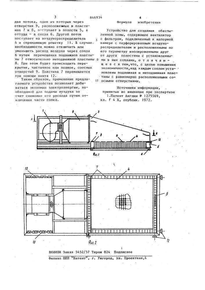 Устройство для создания обеспыленнойзоны (патент 846934)