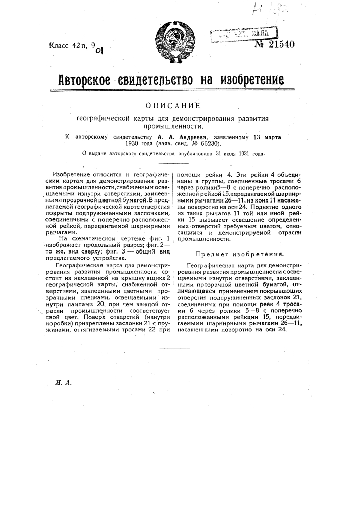 Географическая карта для демонстрирования развития промышленности (патент 21540)