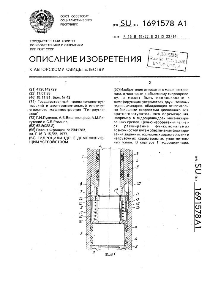 Гидроцилиндр с демпфирующим устройством (патент 1691578)