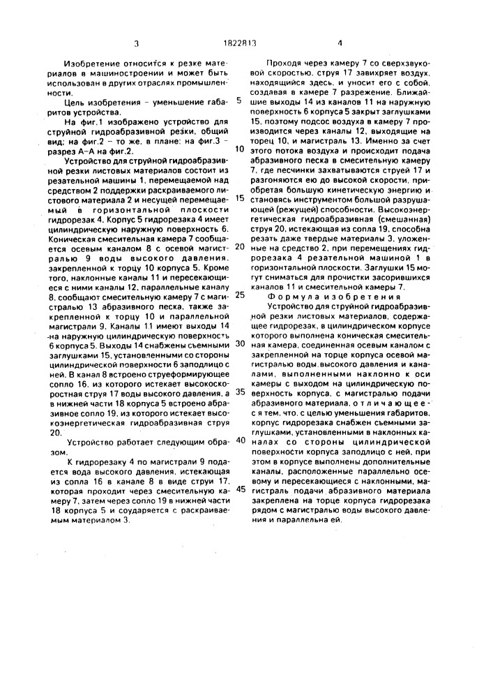 Устройство для струйной гидроабразивной резки (патент 1822813)