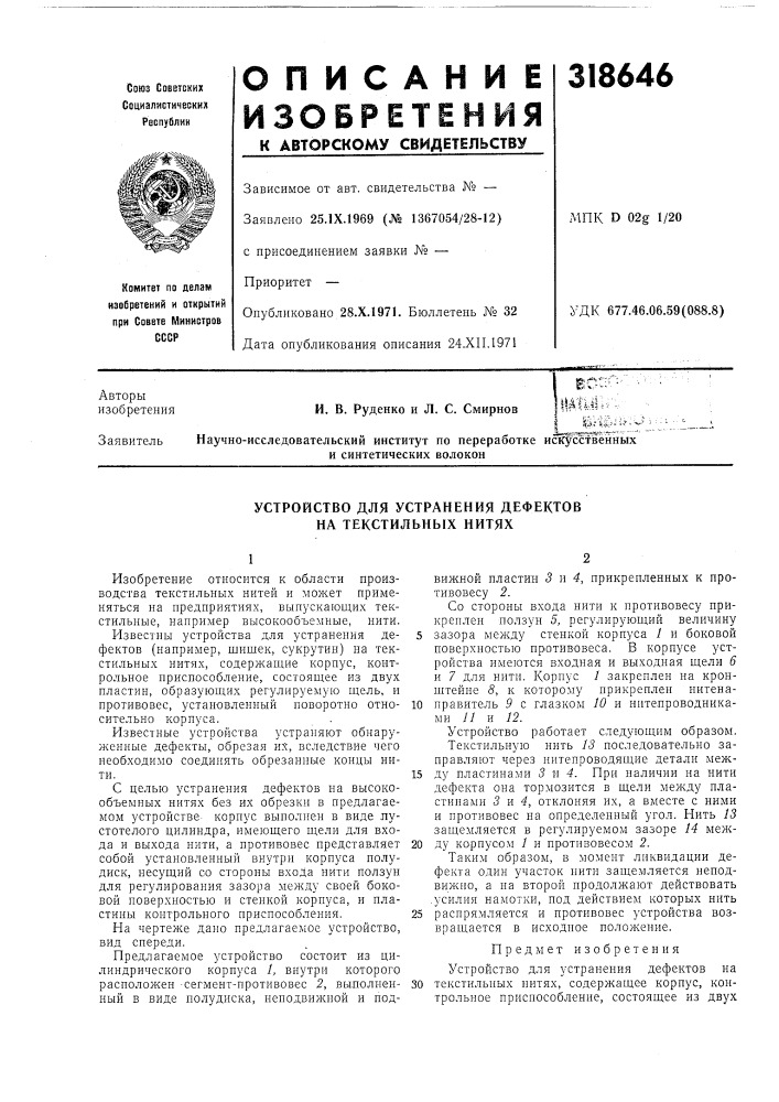 Устройство для устранения дефектов на текстильных нитях (патент 318646)