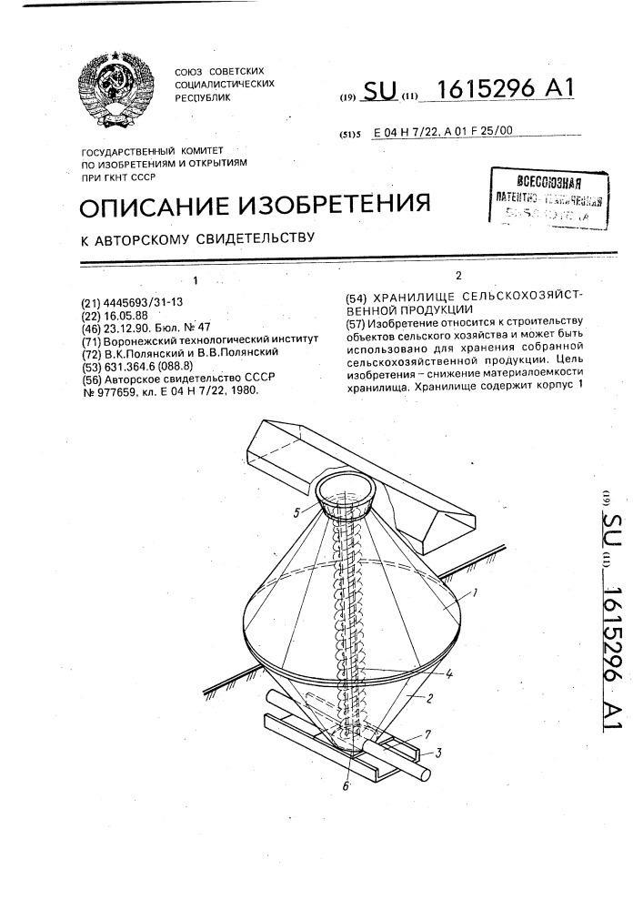 Хранилище сельскохозяйственной продукции (патент 1615296)