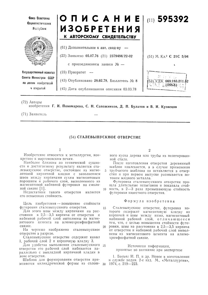 Сталевыпускное отверстие (патент 595392)