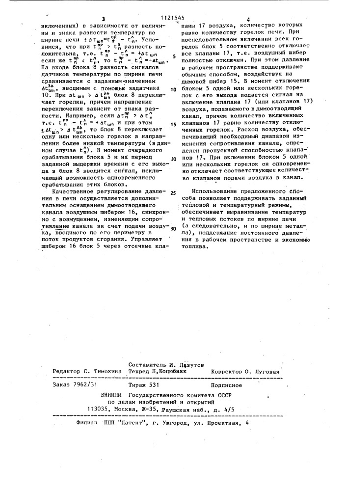 Способ управления подачей топлива в нагревательную печь (патент 1121545)