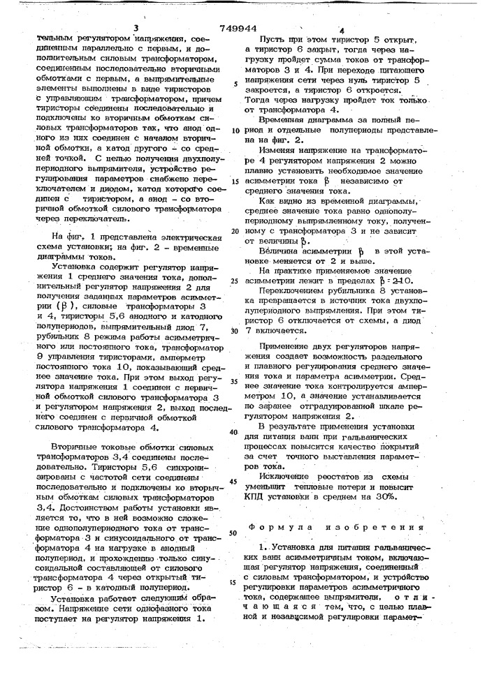 Установка для питания гальванических ванн асимметричным током (патент 749944)