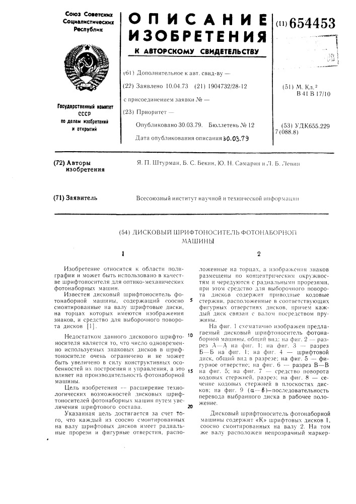 Дисковый шрифтоноситель фотонаборной машины (патент 654453)