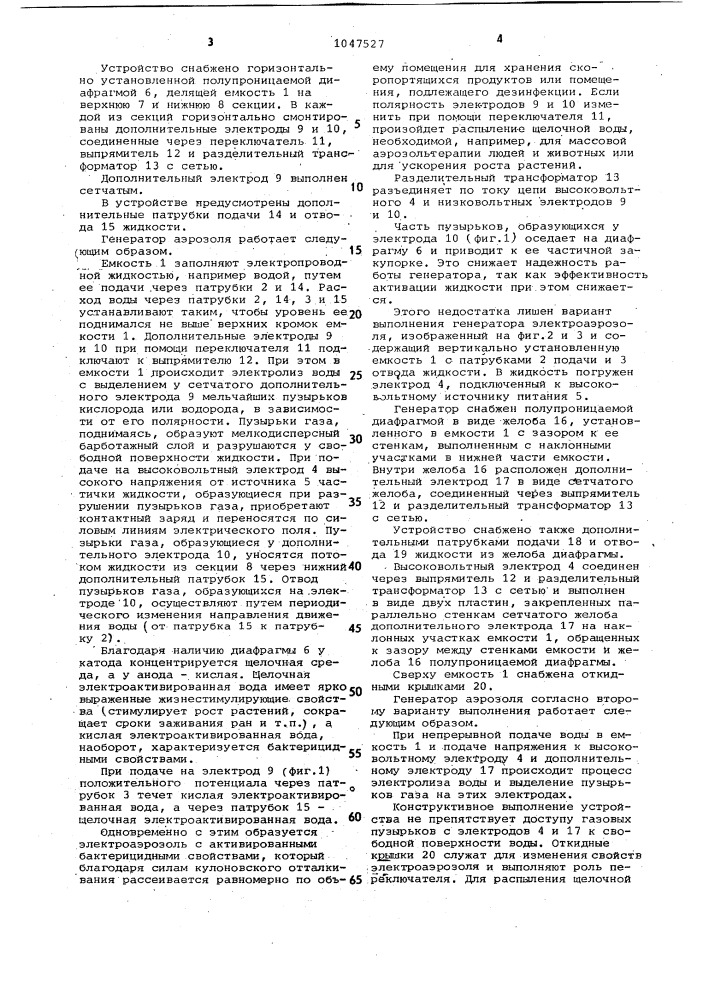 Генератор электроаэрозоля (его варианты) (патент 1047527)