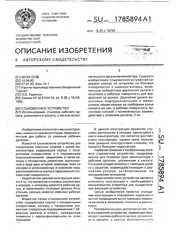 Стыковочное устройство (патент 1785894)