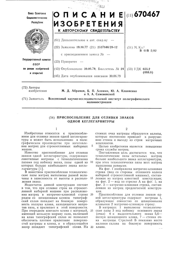 Приспособление для отливки знаков одной кеглегарнитуры (патент 670467)