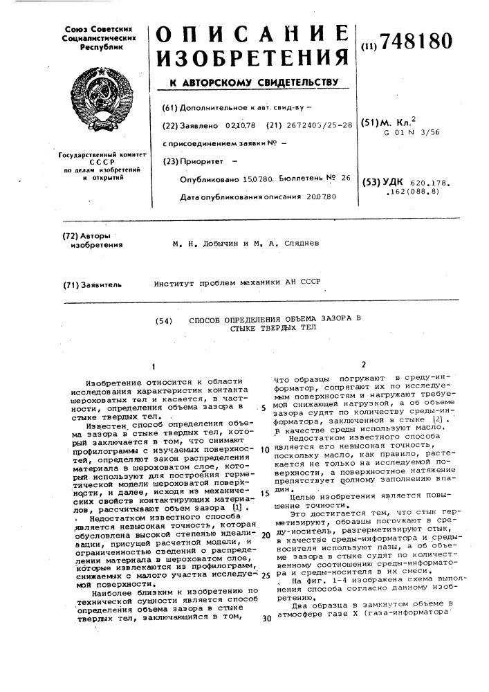 Способ определения объема зазора в стыке твердых тел (патент 748180)