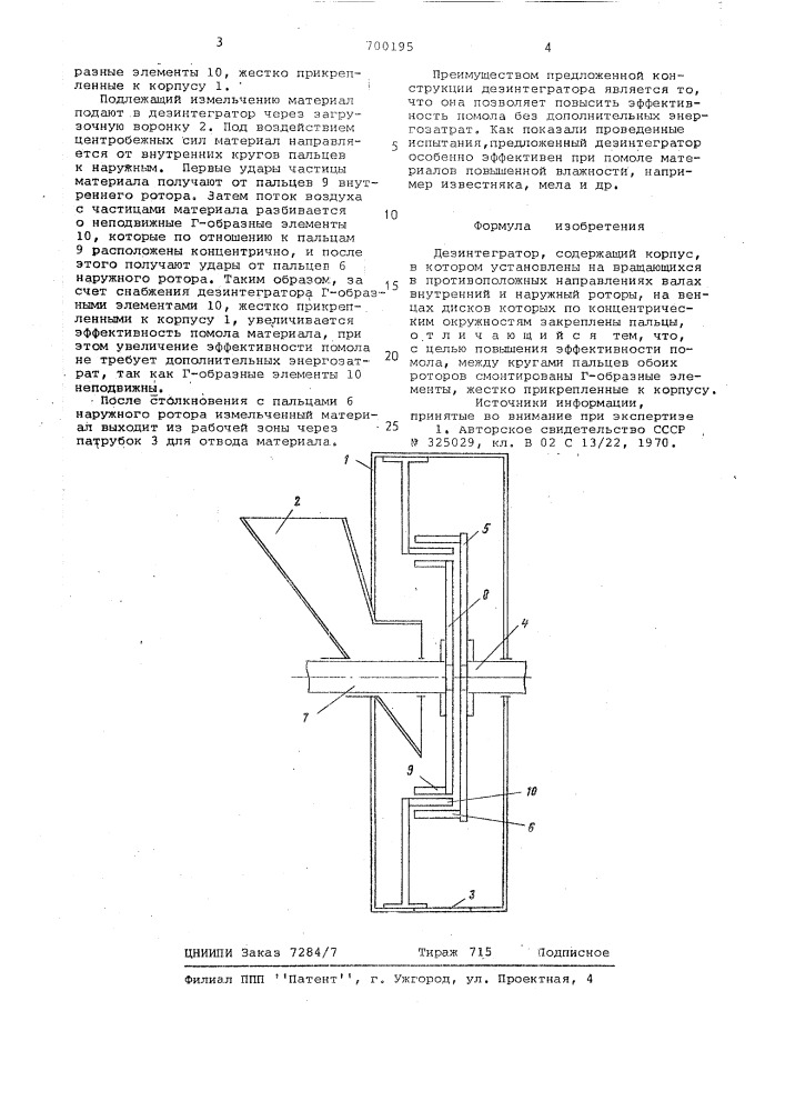 Дезинтегратор (патент 700195)