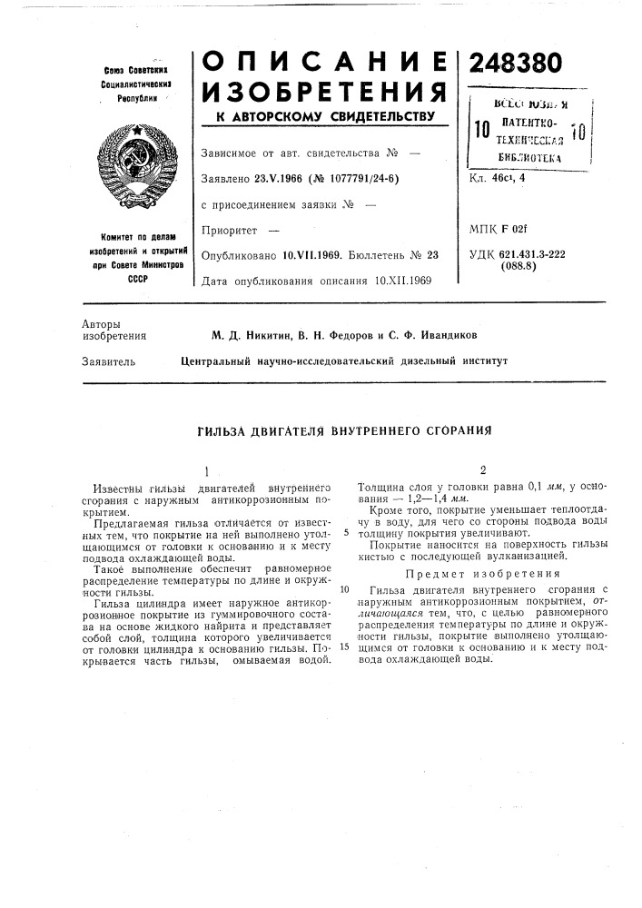 Гильза двигателя внутреннего сгорания (патент 248380)