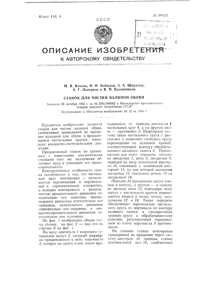 Станок для чистки валяной обуви (патент 99623)