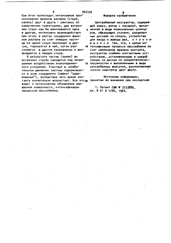 Центробежный экстрактор (патент 965450)
