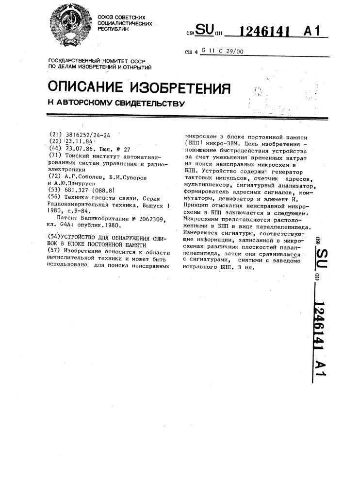 Устройство для обнаружения ошибок в блоке постоянной памяти (патент 1246141)