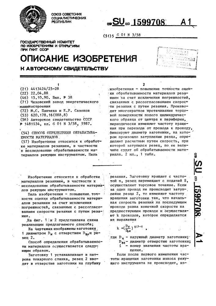 Способ определения обрабатываемости материалов (патент 1599708)
