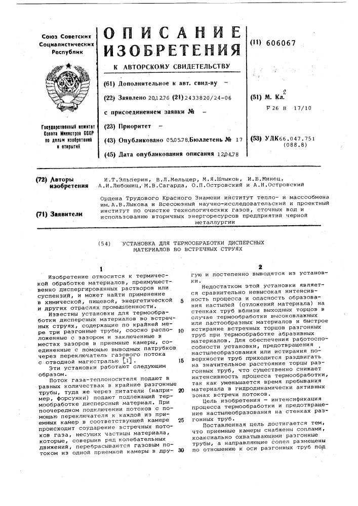 Установка для термообработки дисперсных материалов во встречных струях (патент 606067)