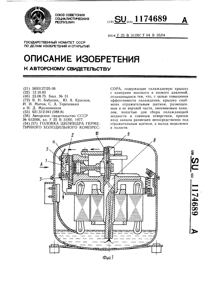 Головка цилиндра герметичного холодильного компрессора (патент 1174689)