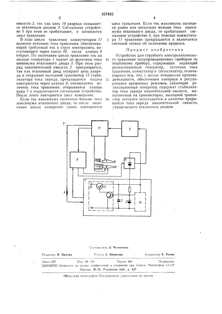 Устройство для струйного электролитического травления (патент 327422)