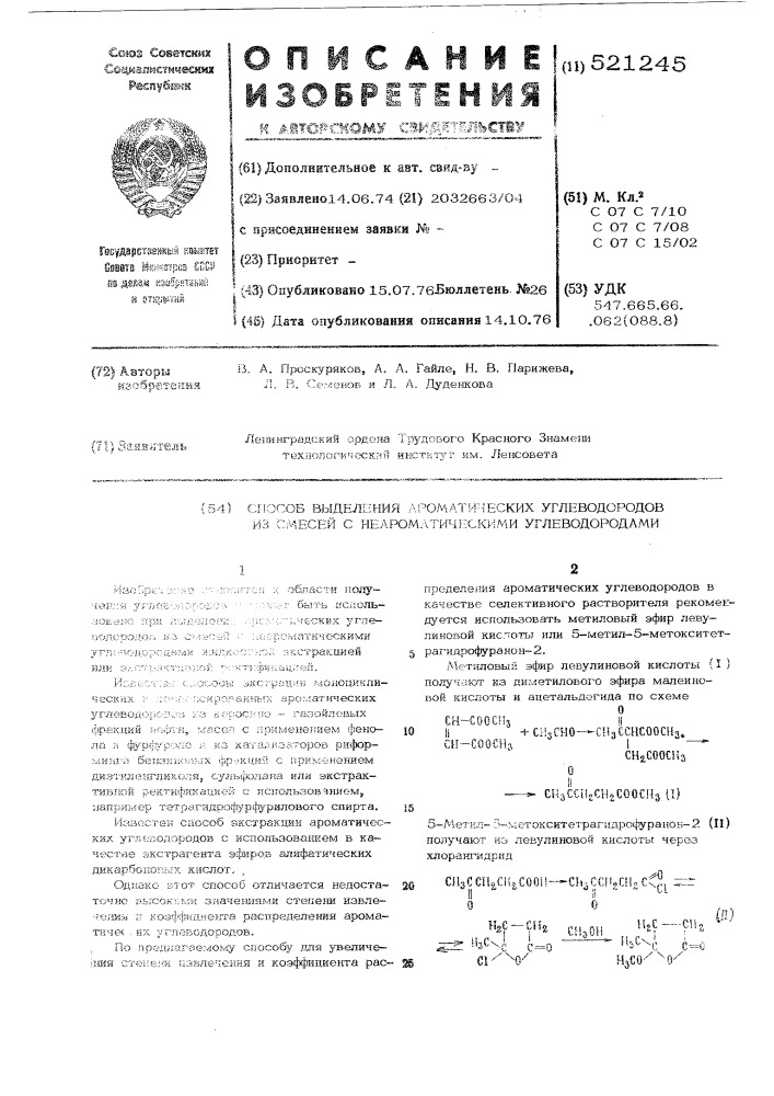 Способ выделения ароматических углеводородов из смесей с неароматическими углеводородами (патент 521245)