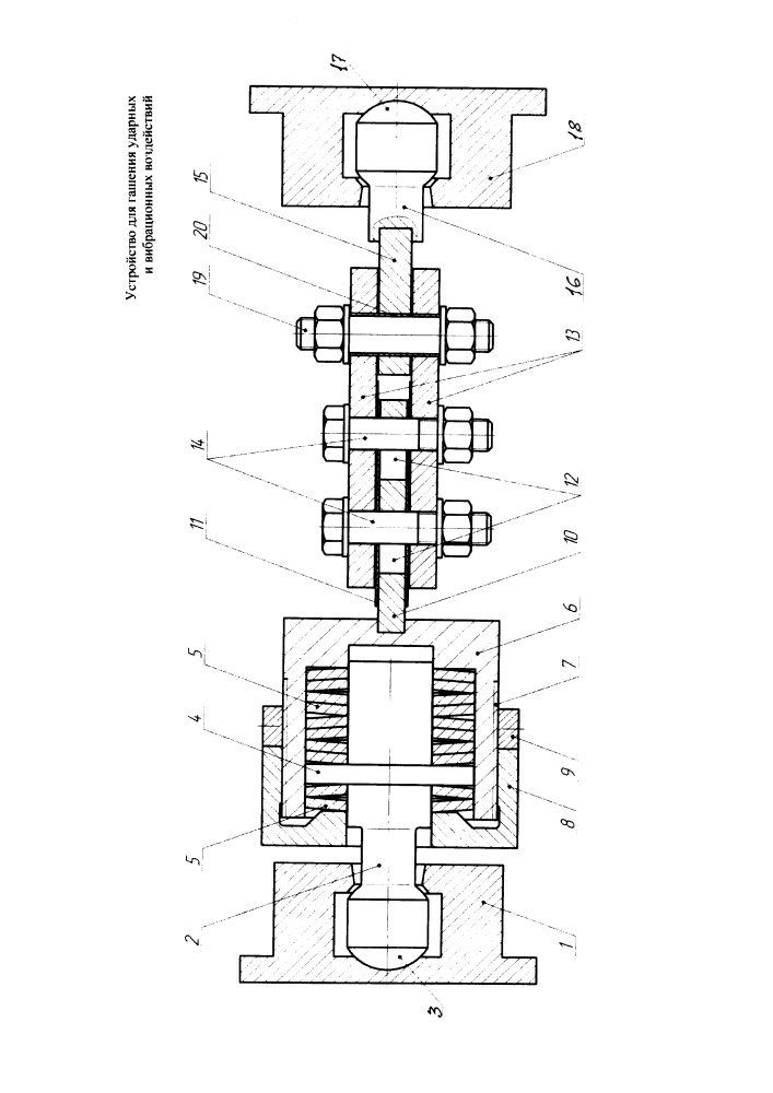 Устройство для гашения ударных и вибрационных воздействий (патент 2629514)