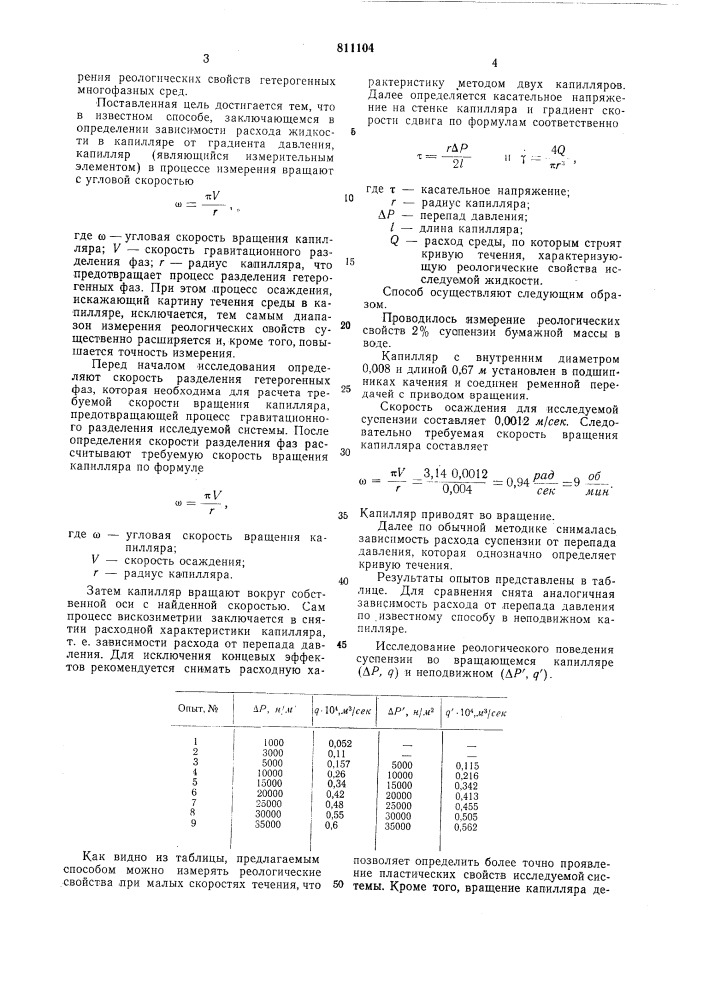 Способ измерения реологическихсвойств жидкостей (патент 811104)