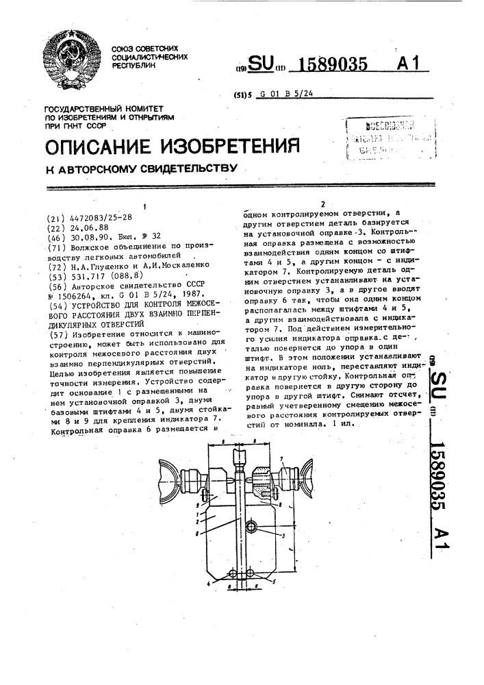 Устройство для контроля межосевого расстояния двух взаимно перпендикулярных отверстий (патент 1589035)