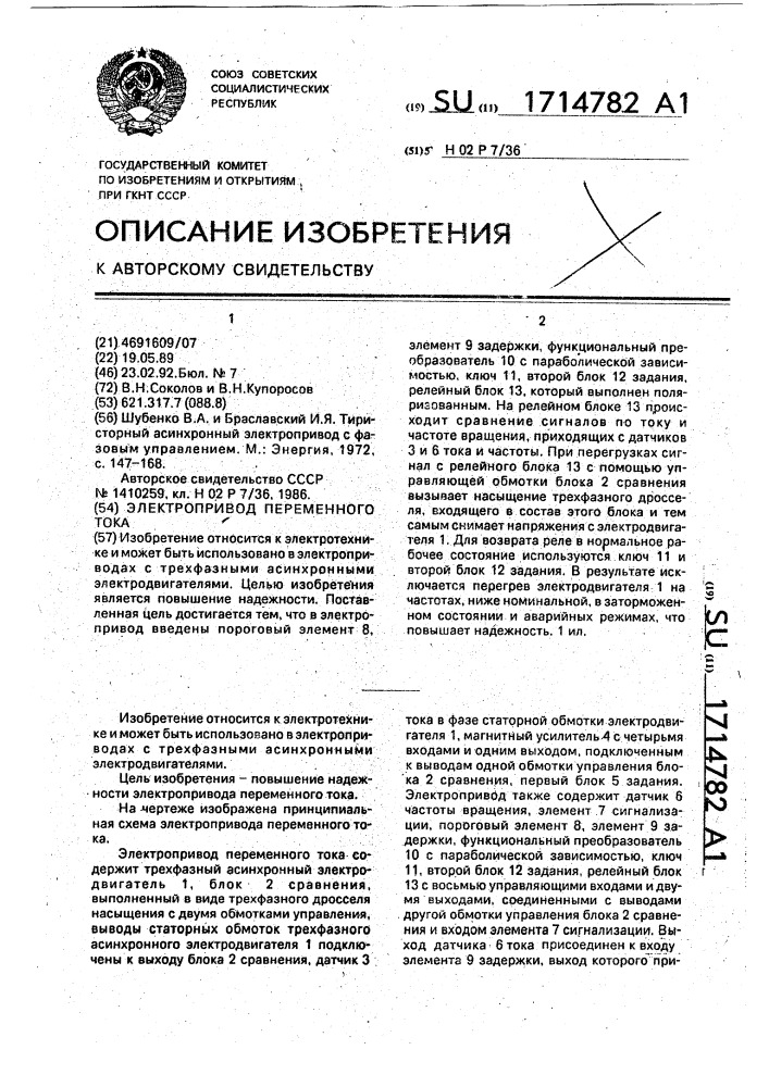 Электропривод переменного тока (патент 1714782)