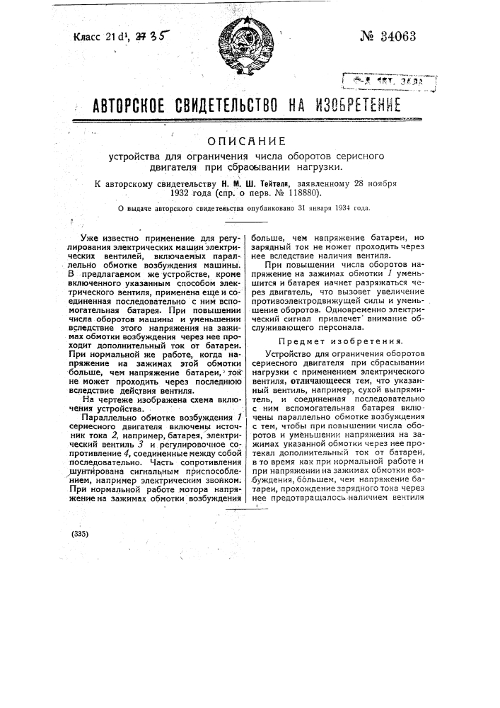 Устройство для ограничения числа оборотов сериесного двигателя при сбрасывании нагрузки (патент 34063)