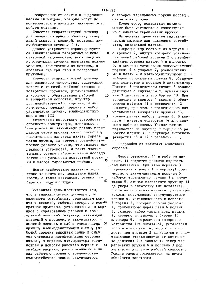 Гидравлический цилиндр для зажимного устройства (патент 1116233)