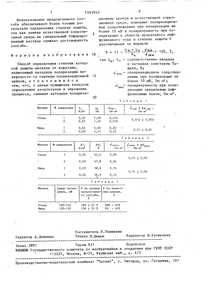 Способ определения степени катодной защиты металла от коррозии (патент 1595943)