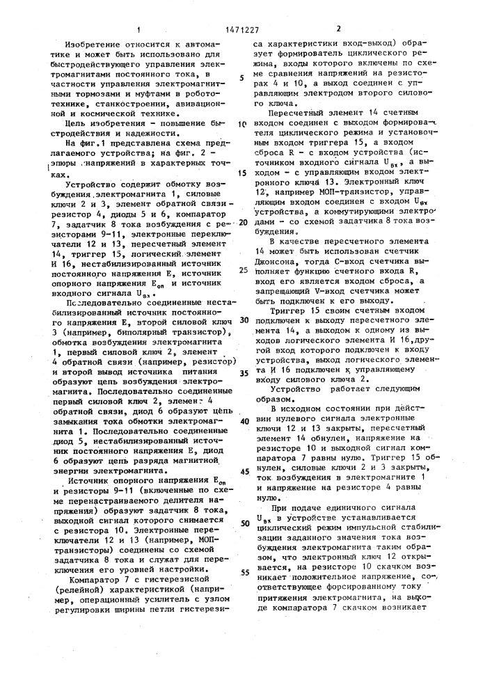 Устройство для форсированного управления электромагнитом постоянного тока (патент 1471227)