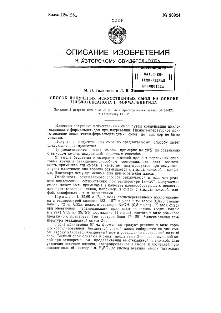 Способ получения искусственных смол на основе циклогексанона и формальдегида (патент 80924)