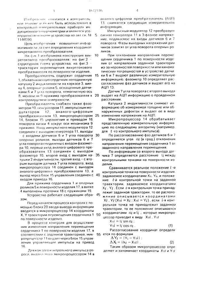 Вихретоковый преобразователь для неразрушающего контроля (патент 1672346)