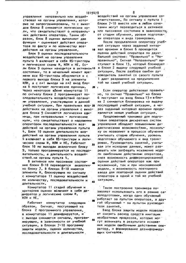 Устройство для оценки профессиональной пригодности оператора системы управления (патент 1019478)