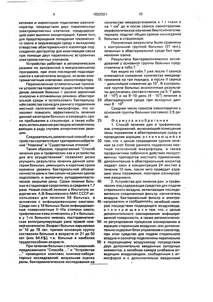 Способ лечения ран и трофических язв и устройство для его осуществления (патент 1832021)