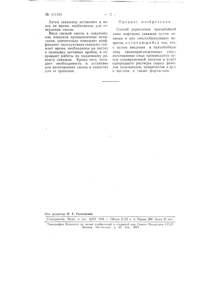Способ укрепления призабойной зоны нефтяных скважин (патент 111101)