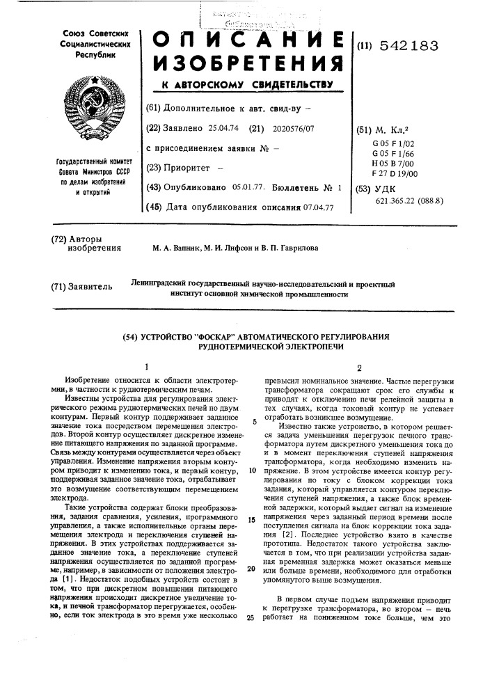 Устройство "фоскар" автоматического регулирования руднотермической электропечи (патент 542183)