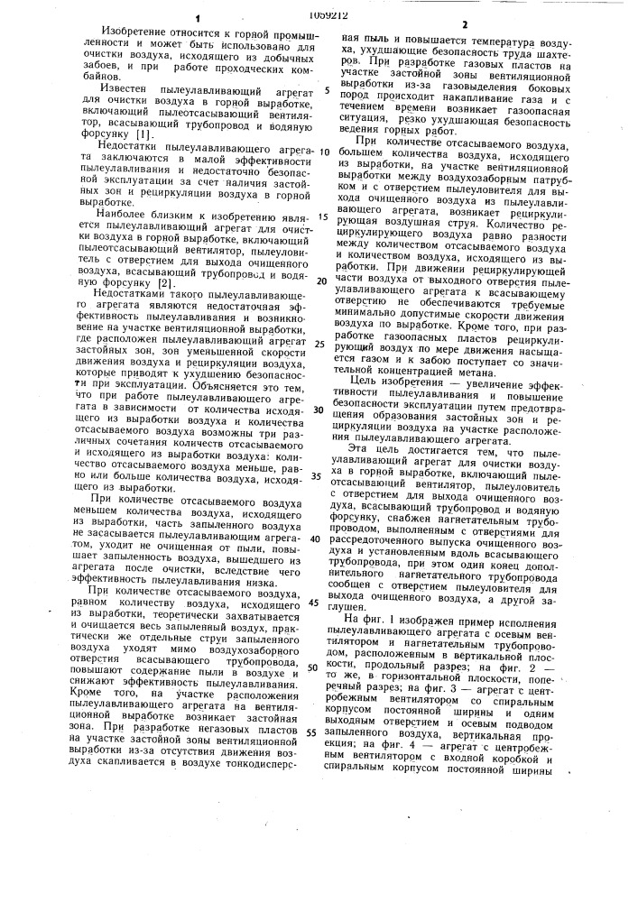 Пылеулавливающий агрегат для очистки воздуха в горной выработке (патент 1059212)
