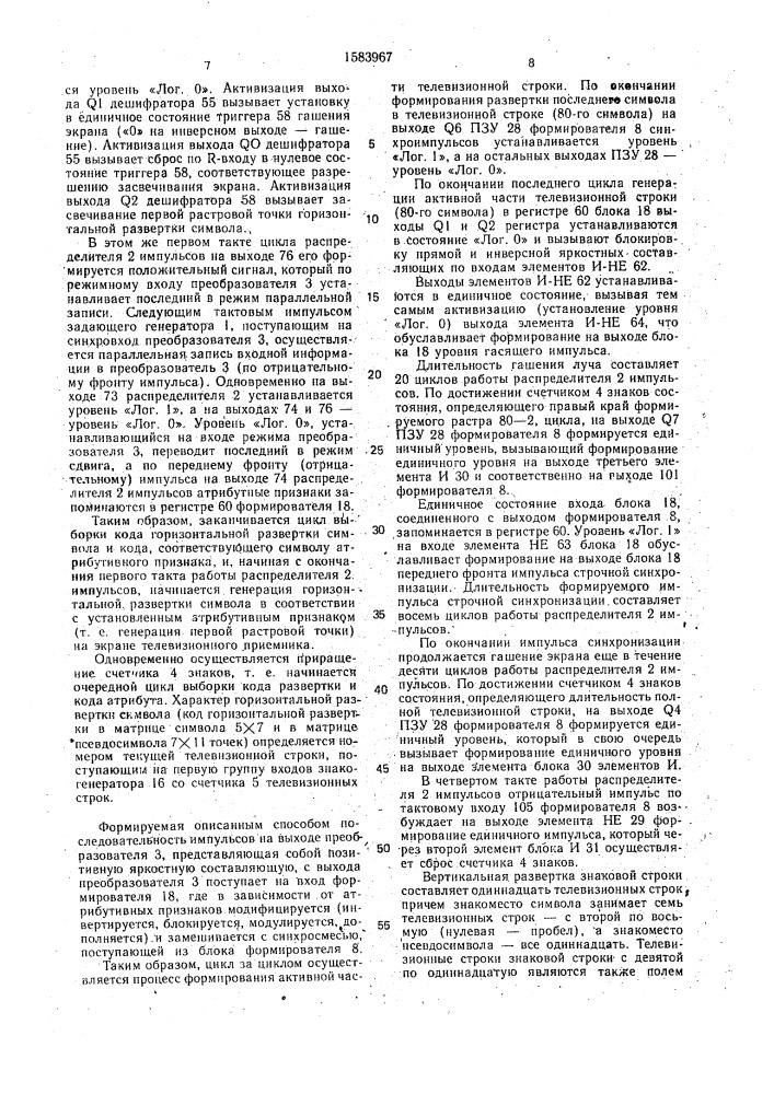 Устройство для отображения информации на экране телевизионного приемника (патент 1583967)