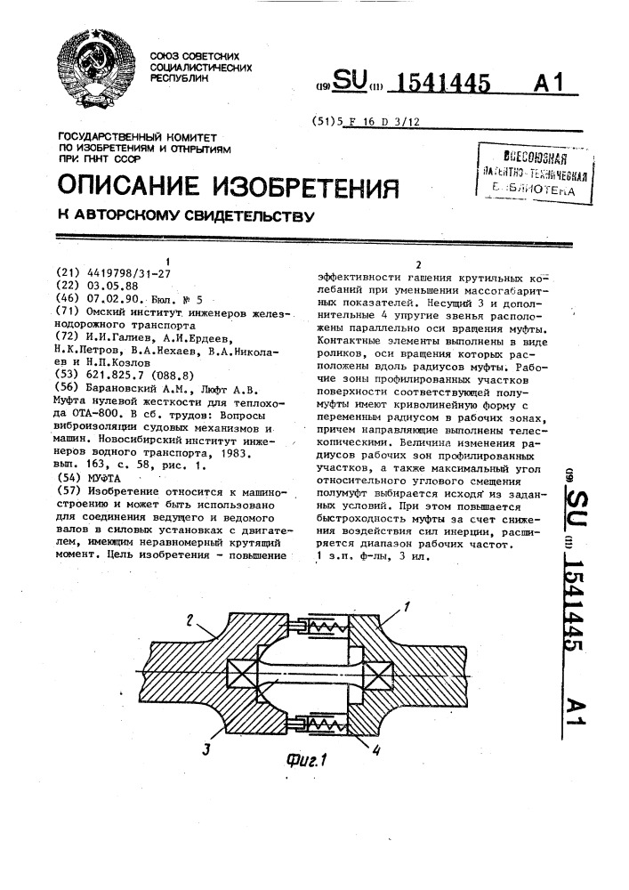 Муфта (патент 1541445)